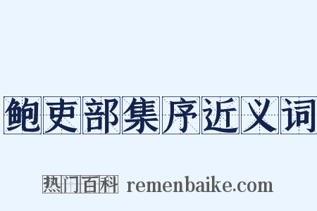 鲍吏部集序近义词是什么意思的图片